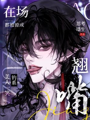 钓系美人一笑,在场都被撩成翘嘴