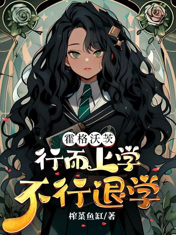 【HP】行而上学,不行退学