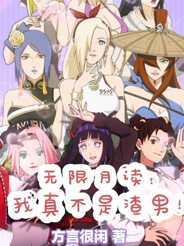 无限月读:我真不是渣男