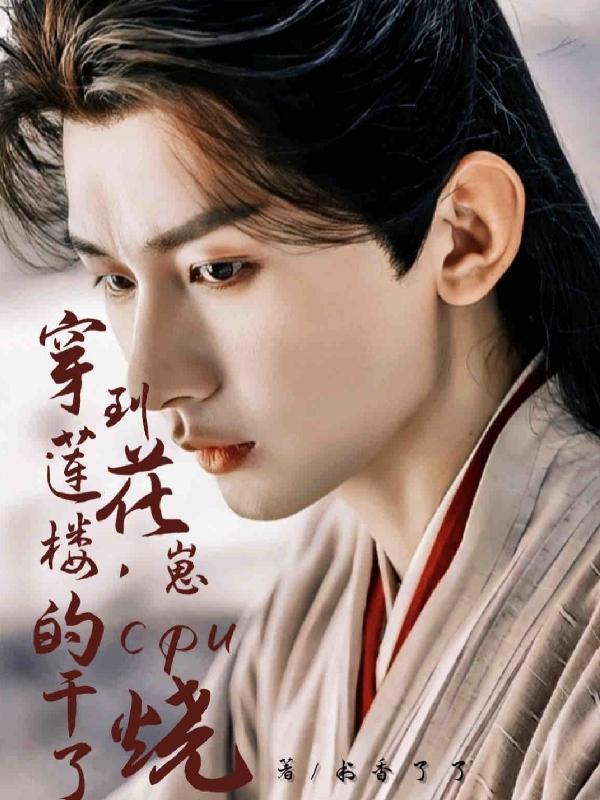 穿到莲花楼,崽的cpu干烧了