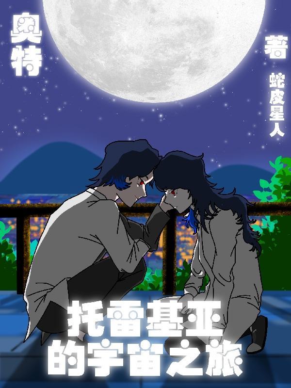 奥特:托雷基亚的宇宙之旅