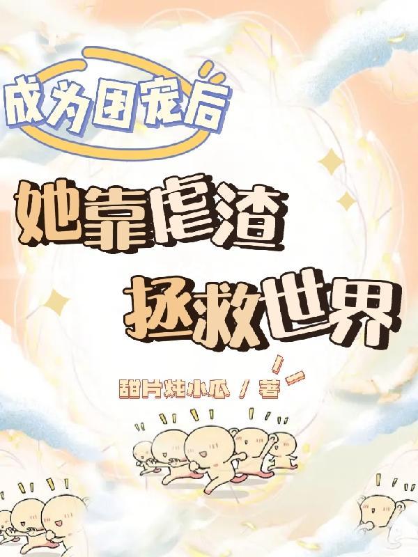 成为团宠后,她靠虐渣拯救世界