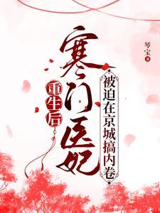 嫡女回京后,禁欲王爷沦陷了