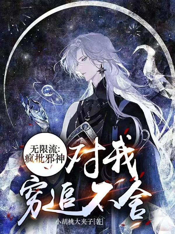 无限流:疯批邪神对我穷追不舍