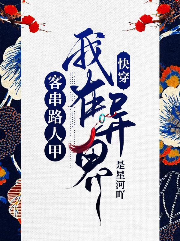 快穿:我在异界客串路人甲