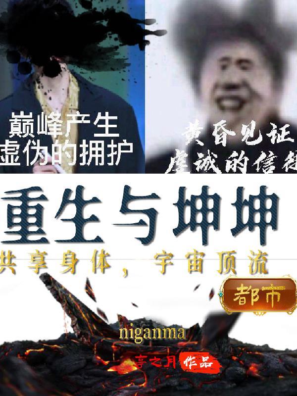 重生与坤坤共享身体,宇宙顶流