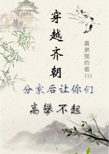 穿越齐朝,分家后让你们高攀不起
