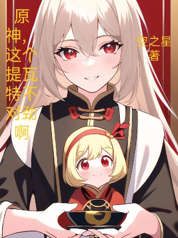 原神,这个提瓦特不对劲啊