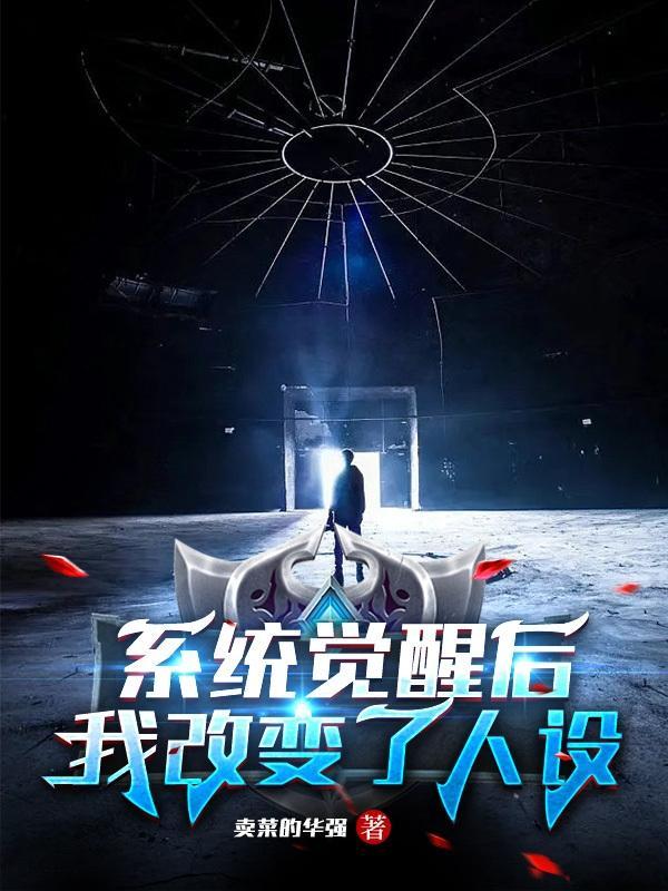 系统觉醒后,我看谁都不顺眼!