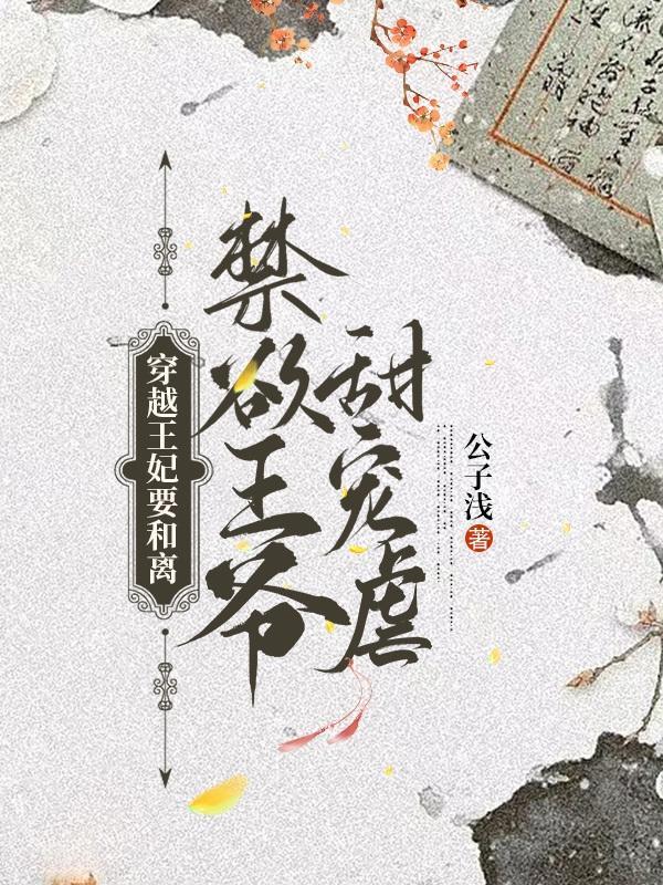 穿越王妃要和离,禁欲王爷甜宠虐