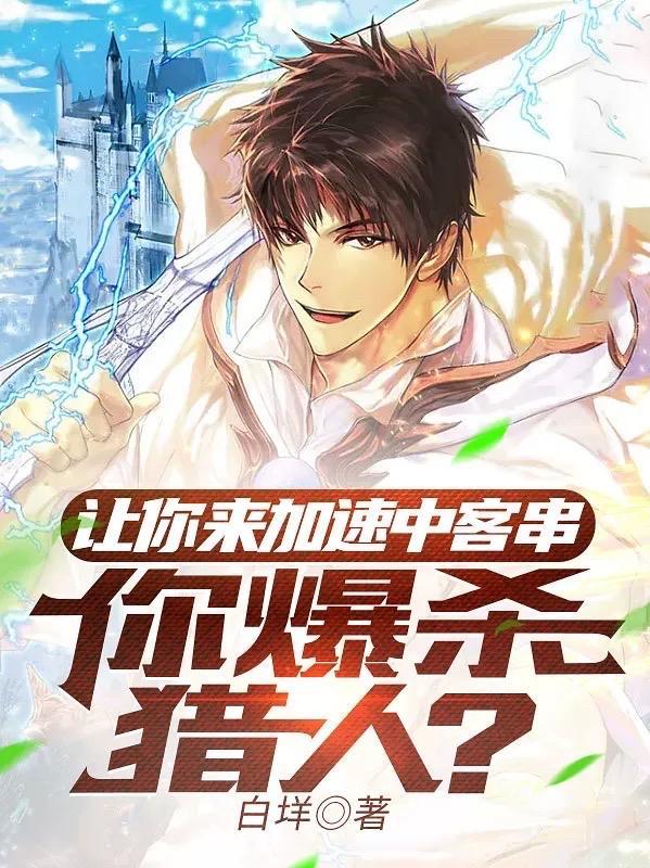 让你来加速中客串,你爆杀猎人?