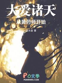 大爱诸天从黄药师开始