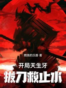开局天生牙,拔刀救止水