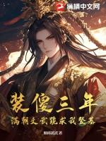 装傻三年,满朝文武跪求我登基!