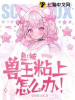 急!被兽王粘上怎么办!