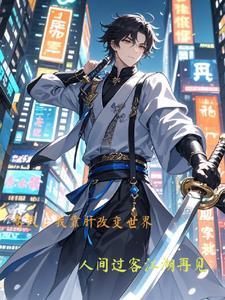 高武:我靠肝改变世界