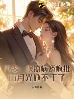 八零:误撩病娇疯批,白月光她不干了