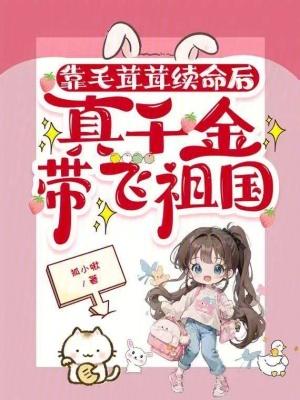 靠毛茸茸续命后,真千金带飞祖国