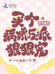 农女换夫:买个病娇反派狠狠宠