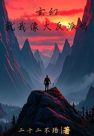 玄幻:就我像大反派吗