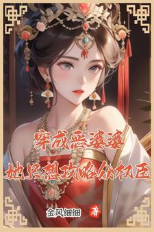 穿成恶婆婆,她只想攻略众权臣