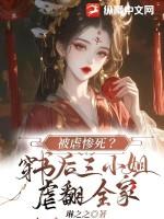 被虐惨死?穿书后三小姐虐翻全家