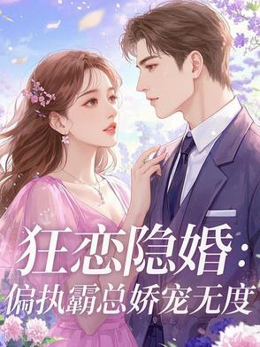 狂恋隐婚:偏执霸总娇宠无度