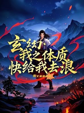 玄幻:我之体质,快给我去浪