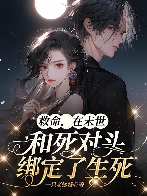 救命,在末世和死对头绑定了生死