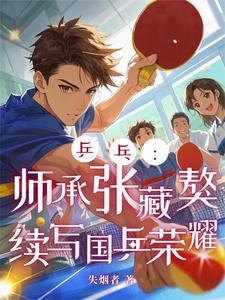 乒乓:师承张藏獒续写国乒荣耀