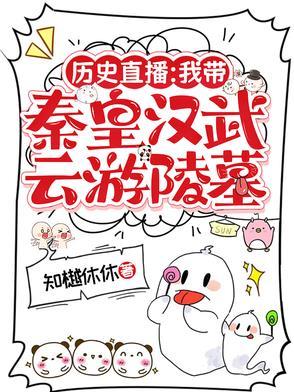 历史直播:我带秦皇汉武云游陵墓