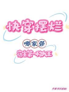 快穿摆烂哪家强,宿主第一称大王