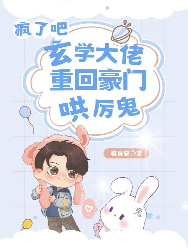 疯了吧?玄学大佬重回豪门哄厉鬼