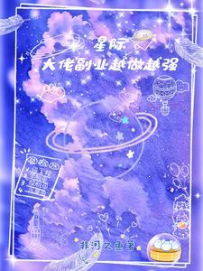 星际:大佬副业越做越强