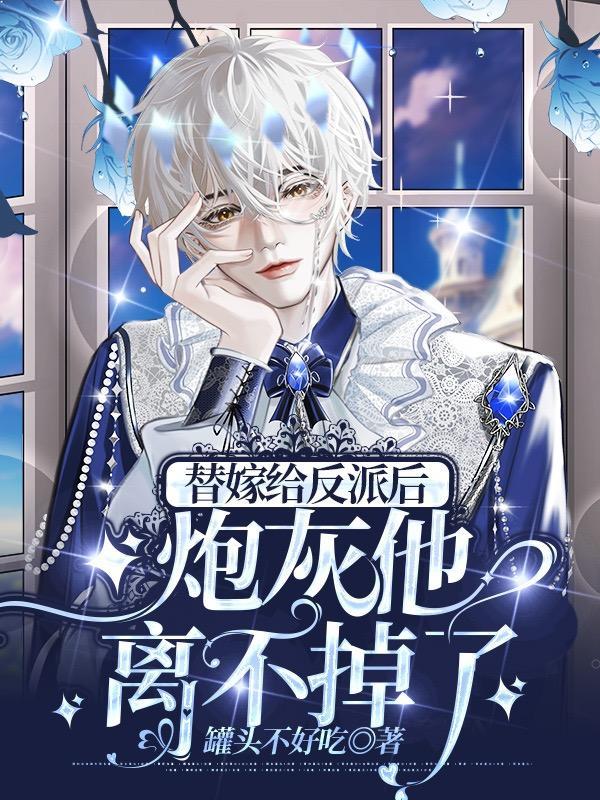 替嫁给反派后,炮灰他离不掉了