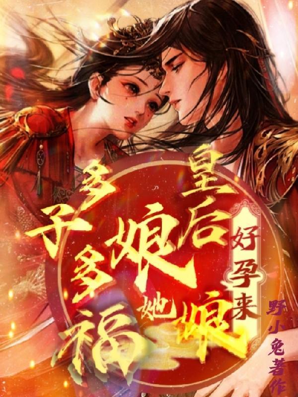 好孕来,快穿成皇后,她多子多福