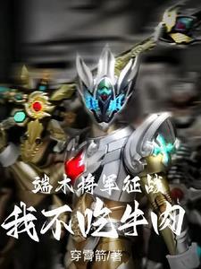 端木将军征战:我不吃牛肉