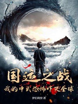 国运之战:我的中式恐怖吓哭全球