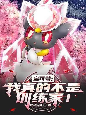 宝可梦：我真的不是训练家！