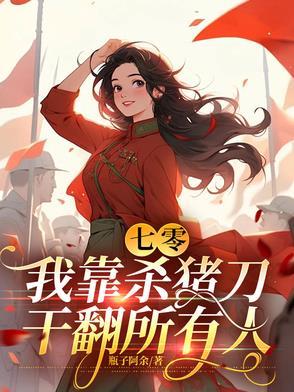 七零,我靠杀猪刀干翻所有人