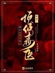 废材?顶级毒医她在玄界当海后