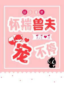 远古兽世:怀揣兽夫宠不停