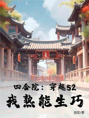 四合院:穿越52,我熟能生巧