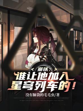 崩铁:谁让他加入星穹列车的!