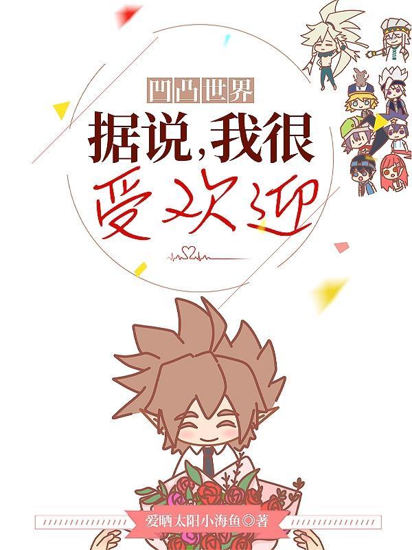 凹凸世界:据说,我很受欢迎?