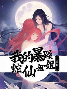 遇见暴躁蛇蛇后,我被饲养了