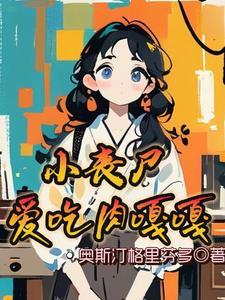 丧尸宝宝萌萌哒,只吃肉肉不捣蛋