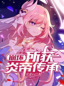 崩坏:所获炎帝传承