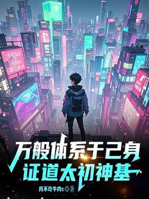 万般体系于己身,证道太初神基!