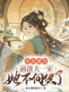 前世被迫害致死,重生后她不嫁了